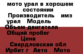 мото урал в хорошем состоянии › Производитель ­ имз урал › Модель ­ 8 103 › Объем двигателя ­ 650 › Общий пробег ­ 10 800 › Цена ­ 30 000 - Свердловская обл., Ирбит г. Авто » Мото   